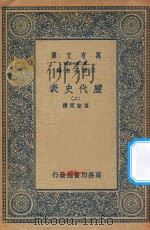 万有文库  第二集七百种  672  历代史表  2（1936 PDF版）
