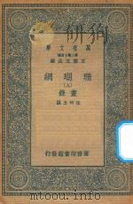 万有文库  第二集七百种  393  珊瑚网  录书  9（1936 PDF版）
