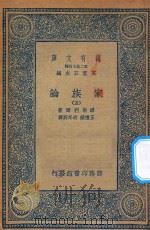 万有文库 第二集七百种 164 家族论 5 1936 PDF电子版封面 王云五主编;缪勒利尔著;王礼锡,胡冬野译