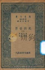 万有文库  第二集七百种  237  光的世界  3（1936 PDF版）
