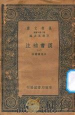 万有文库  第二集七百种  679  汉书补注  1（ PDF版）