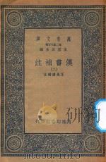 万有文库  第二集七百种  679  汉书补注  2（ PDF版）