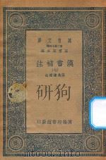 万有文库 第二集七百种 679 汉书补注 7 1959 PDF电子版封面 王云五主编;王先谦补注