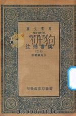 万有文库  第二集七百种  679  汉书补注  13（ PDF版）