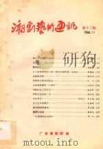 潮剧艺术通讯  第12期（1988 PDF版）