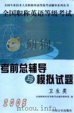 2005全国职称英语等级考试考前总辅导与模拟试题  卫生类   1999  PDF电子版封面  7801282256  全国职称外语等级考试辅导教研组编 