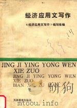 经济应用文写作 修订本 1991 PDF电子版封面 7533608537 《经济应用文写作》编写组编