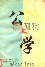 公文学 1997 PDF电子版封面 7810482106 李绍先,张同钦主编;李珞伽,张丰年,任曼,马志强副主编