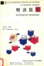 现代汉语进修教程 精读篇 第2版 1998 PDF电子版封面 7561906579 李更新主编;王碧霞,刘希明,程相文,谭敬训编者