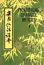 实用汉语课本  1   1981  PDF电子版封面  7100000882  北京语言学院，刘珣，邓恩明，刘社会编著；李培元审订 
