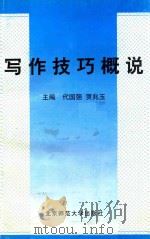 写作技巧概说 1999 PDF电子版封面 7303031626 代国强,贾兆玉主编;康全礼,勒义增,刘克,赵国峰,刘婧副主编