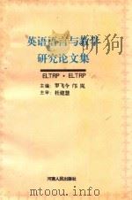 英语语言与教学研究论文集 1995 PDF电子版封面 7215035808 罗飞今,邝岚主编;郑明,夏芙莉,王月霞,邸进勉,吴建新副主编