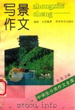 中学生分类作文全库 写景作文 1992 PDF电子版封面 7504108995 城晓,文洁编著;关佑主编