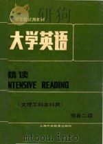 高等学校试用教材 大学英语 精读 文理工科本科用 预备二级 1987 PDF电子版封面 781009114X 陈祖芳主编