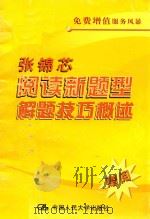 张锦芯阅读新题型解题技巧概述 PDF电子版封面