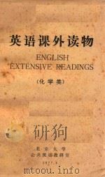 英语课外读物  化学类   1977  PDF电子版封面    北京大学公共英语教研室编 
