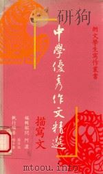 中学优秀作文精选 描写文 1989 PDF电子版封面 9623591780 陈鸿举,杨子婴,孙芳铭执行编委;阿浓编辑顾问
