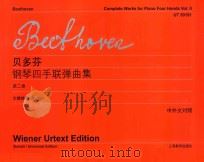 贝多芬 钢琴四手联弹曲集  第2卷（ PDF版）
