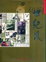 世纪风 澳门回归诗书画集 1999 PDF电子版封面 7538713204 刘淑坤主编