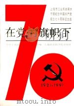 在党的旗帜下 上海市工业系统离休干部纪念中国共产党成立七十周年征文选 1991 PDF电子版封面 7805156956 中共上海市工业工作委员会编