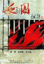 女囚   1994  PDF电子版封面  7533414780  季音，纪白薇，王于畊编 