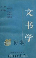 文书学 1989 PDF电子版封面 7215005836 郝文勉主编;严德礼,焦振亚,郑彦离副主编;刘清晨,严德礼,杜