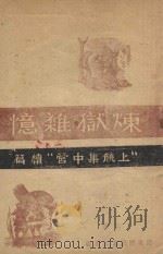炼狱杂忆 《上饶集中营》续篇 1946 PDF电子版封面 一青著