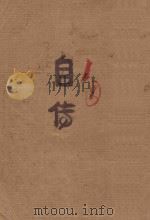邹今托自传  手稿（ PDF版）