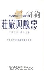 庄严与丑恶 五幕话剧 1950 PDF电子版封面 赖少其著;文艺创作丛书编辑委员会编