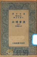 万有文库 第二集七百种 679 汉书补注 17 PDF电子版封面 王云五主编;王先谦补注