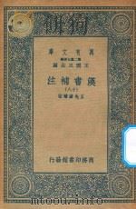 万有文库 第二集七百种 679 汉书补注 18 PDF电子版封面 王云五主编;王先谦补注