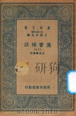 万有文库  第二集七百种  679  汉书补注  19（ PDF版）