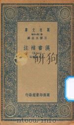 万有文库  第二集七百种  679  汉书补注  25（ PDF版）