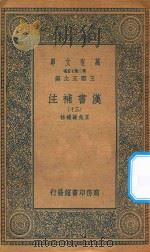 万有文库  第二集七百种  679  汉书补注  30（ PDF版）