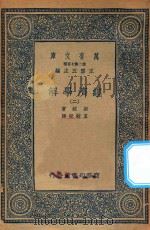 万有文库  第二集七百种  101  经济学解  2（1936 PDF版）