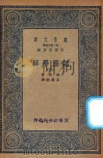 万有文库  第二集七百种  101  经济学解  4（1936 PDF版）