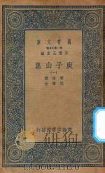 万有文库  第二集七百种  435  庾子山集  1（1935 PDF版）