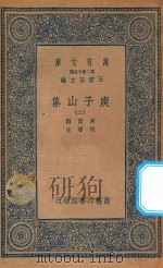 万有文库  第二集七百种  435  庾子山集  2   1935  PDF电子版封面    王云五主编；庾信撰；倪璠注 