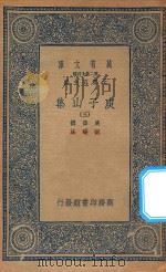 万有文库  第二集七百种  435  庾子山集  3（1935 PDF版）
