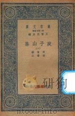万有文库 第二集七百种 435 庾子山集 6 1935 PDF电子版封面 王云五主编;庾信撰;倪璠注