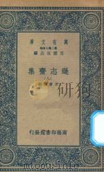 万有文库  第二集七百种  471  逊志斋集  8（1935 PDF版）