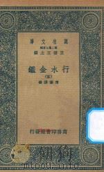 万有文库  第二集七百种  606  行水金鉴  5   1936  PDF电子版封面    王云五主编；傅泽洪录 