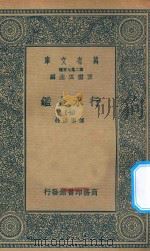 万有文库  第二集七百种  606  行水金鉴  7   1936  PDF电子版封面    王云五主编；傅泽洪录 