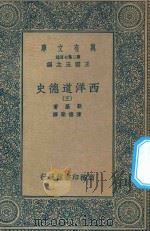 万有文库  第二集七百种  056  西洋道德史  3（ PDF版）