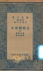 万有文库  第二集七百种  288  自然创造史  6（1935 PDF版）