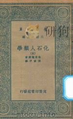 万有文库  第二集七百种  281  化石人类学  5（1935 PDF版）