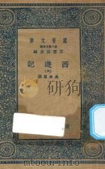 万有文库  第二集七百种  527  西游记  6（1936 PDF版）