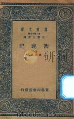 万有文库 第二集七百种 527 西游记 8 1936 PDF电子版封面 王云五主编;吴承恩撰
