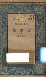 万有文库  第二集七百种  527  西游记  10（1936 PDF版）