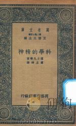 万有文库 第二集七百种 189 科学的精神 1936 PDF电子版封面 王云五主编;萨力凡等著;萧立坤译